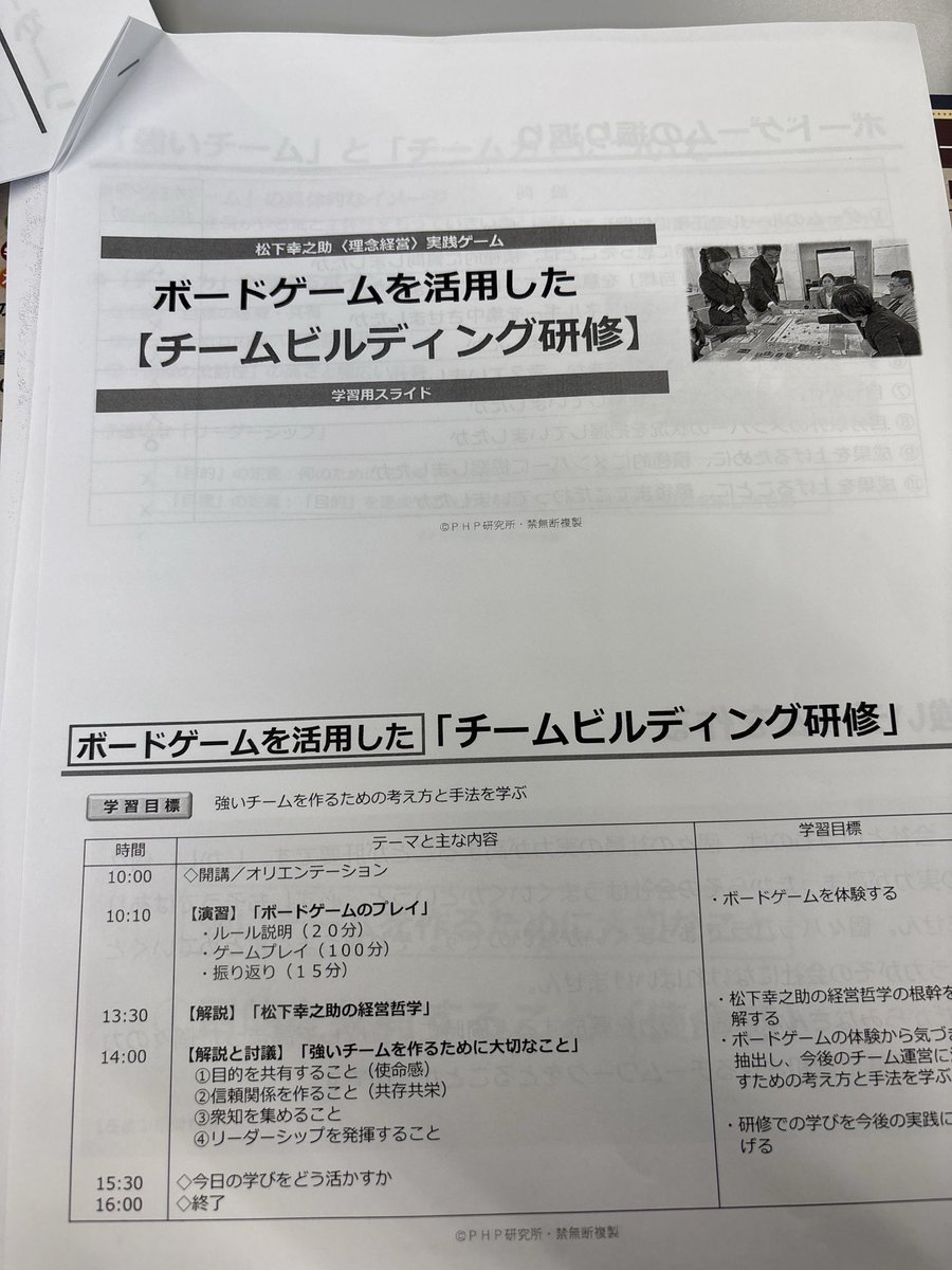 auraPR2007's tweet photo. こんにちは。昨日はMiraQ様の「松下幸之助理念経営実践ゲーム」を使ったチームビルディング研修に参加しました。
難しかったですが、チーム力とは何かが少し理解できたと思います。ちなみに、私のいたチームは優勝しました🏆 https://t.co/mI9DERYxYD