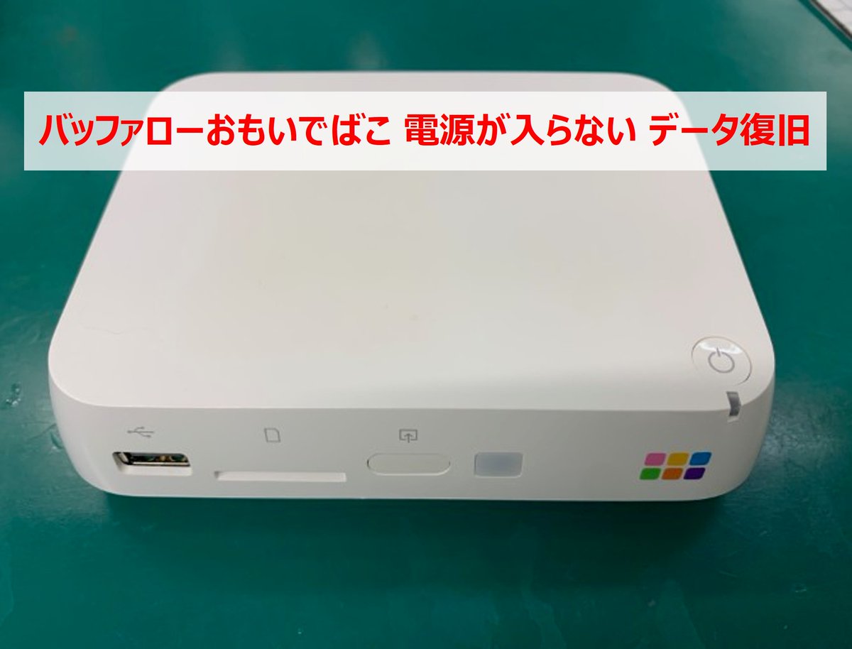 【本町店】データ復旧事例を公開！

バッファローおもいでばこ 電源が入らない データ復旧
pcdock24.com/blog/?p=130532

パソコンドック24 本町店
大阪府大阪市中央区瓦町3-4-9 フカキ瓦町ビル 1F
06-6227-8474
pcdock24.com/shop/osaka/hom…

#データ復旧 #パソコンドック24
