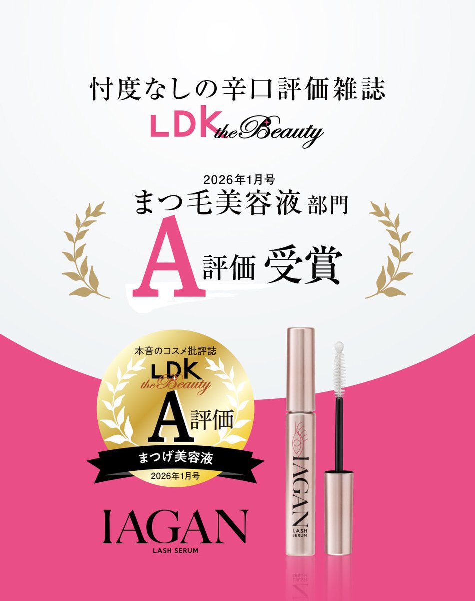 PLL_mascara's tweet photo. ✨ A評価受賞のお知らせ ✨

忖度なしで知られる
LDK the Beauty 2026年1月号
『まつ毛美容液部門』にて
IAGANラッシュセラムがA評価を受賞しました🎖

成分も、使い心地も。
本音で検証されるLDKでの評価。

サロン専売品質を、毎日のまつ毛ケアに✨

#IAGAN
#LDK 
#パリジェンヌ
#まつ毛美容液 https://t.co/6Pkd64vxlV