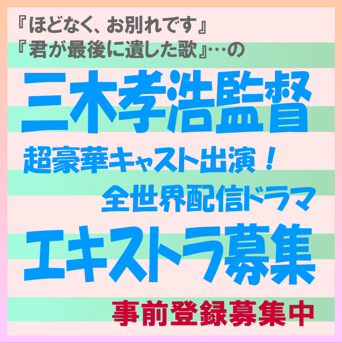 YanaKen_'s tweet photo. 🔔エキストラ募集【事前登録制】名手・三木孝浩監督がてがける全世界配信ドラマ！
https://t.co/g57Fym4Z5P
🌎2月～都内・関東近郊🎁記念品贈呈
 🖊『ほどなく、お別れです』『君が最後に遺した歌』の監督新作！
💡超豪華キャスト出演📚人気少女漫画原作
- 東京エキストラNOTES