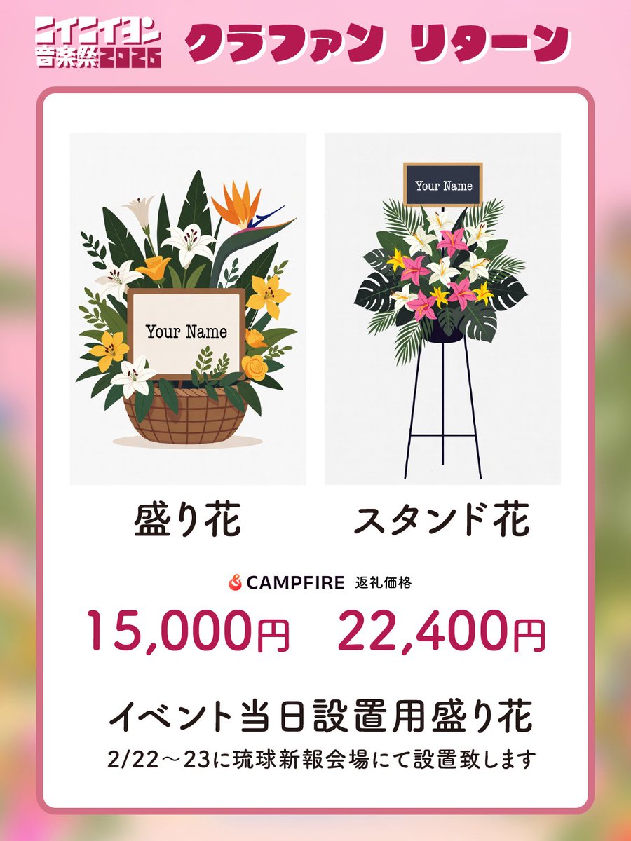 #ニイニイヨン音楽祭 クラファン
リターン品「イベント当日設置用盛り花」
追加のお知らせ
💐💐💐💐💐💐💐💐💐💐

イベント当日に琉球新報会場にて
飾られるお花です。
是非一緒に会場を盛り上げてください✨