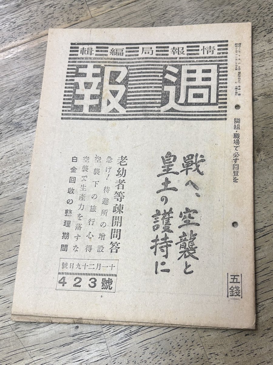 情報局編輯「週報 423號 戰へ、空襲と皇土の護持に」 、昭和19年。300
