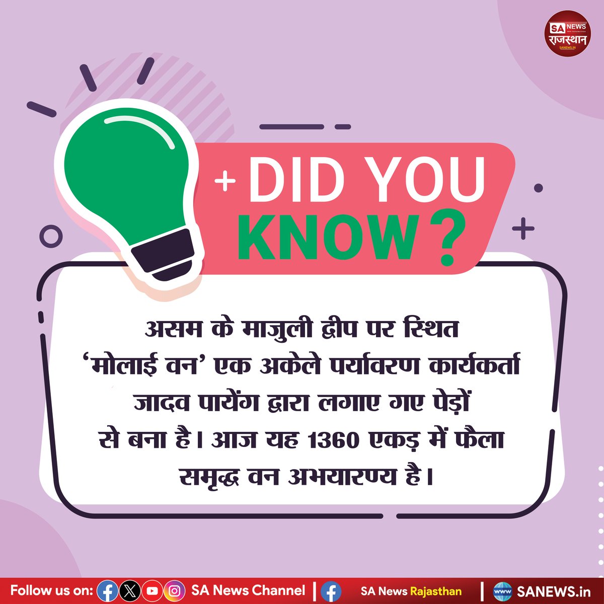 DID YOU KNOW? असम के माजुली द्वीप पर स्थित 'मोलाई वन' एक अकेले पर्यावरण कार्यकर्ता जादव पायेंग द्वारा लगाए गए पेड़ों से बना है। आज यह 1360 एकड़ में फैला समृद्ध वन अभयारण्य है।
#DidYouKnow #MolaiForest #JadavPayeng #SaveNature