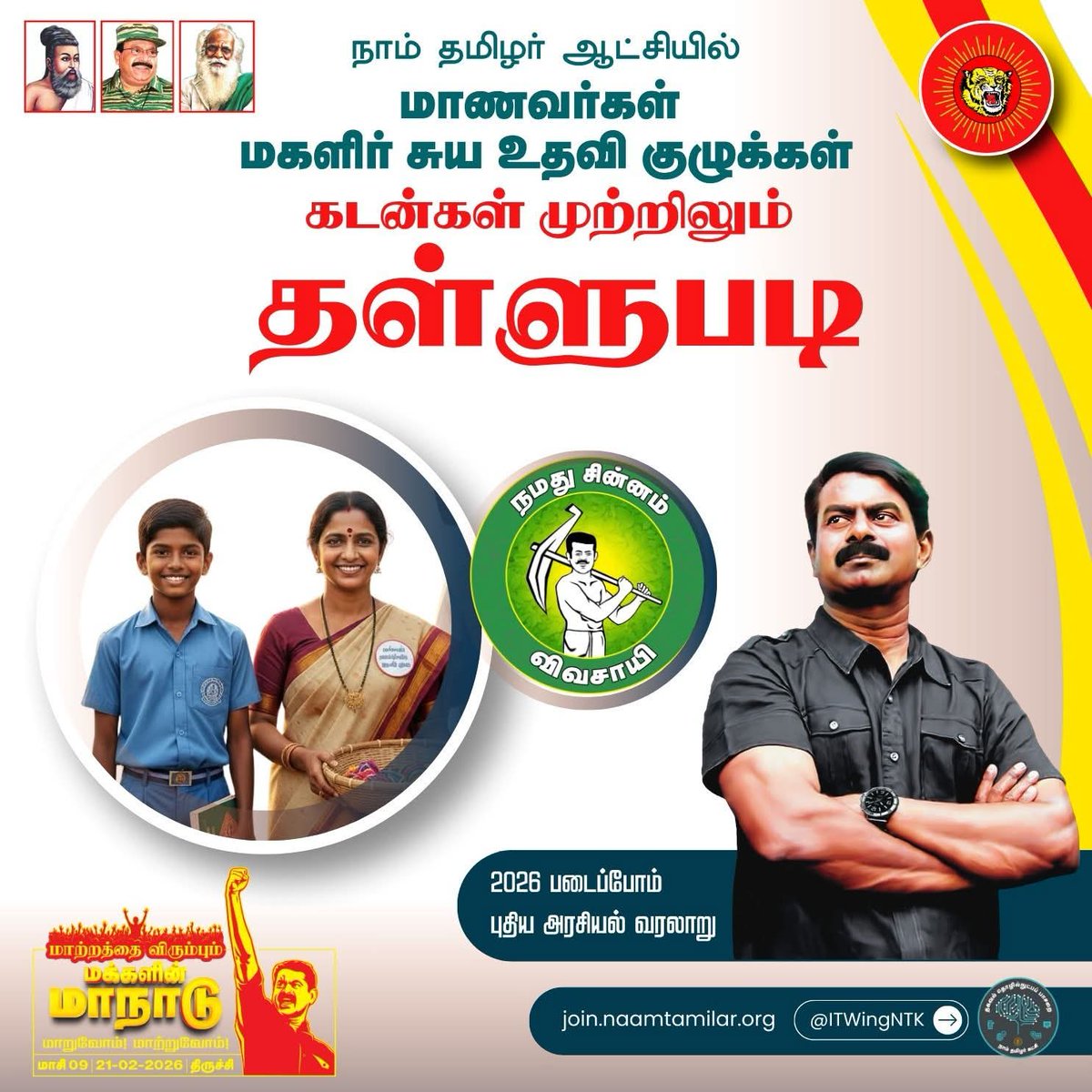 நாம் தமிழர் ஆட்சியில்

மாணவர்கள் மகளிர் சுய உதவி குழுக்கள் கடன்கள் முற்றிலும் தள்ளுபடி

2026 படைப்போம் புதிய அரசியல் வரலாறு

#மக்களின்_மாநாடு2026