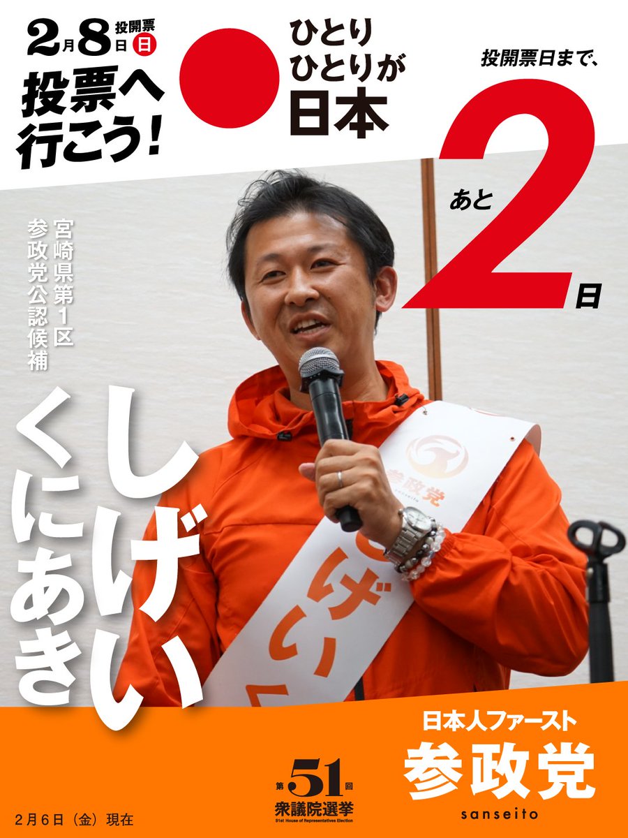 2/6(金)投開票日まであと2日‼️🔥🌴// 衆議院宮崎県第1区参政党公認