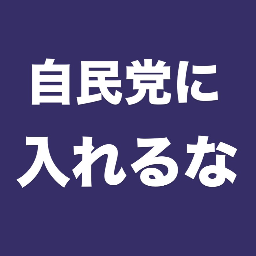 高市さんは裏金議員を7人も副大臣・政務官に起用しているんですよ。常識もモラルも何もない人ですよ！

なんで分からないんですか？

何かやってくれそう、って？？？

やるのは増税と戦争と汚職だけですよ！！！

目を覚ましなさい！！！

#高市早苗に騙されるな 
#自民党に殺される