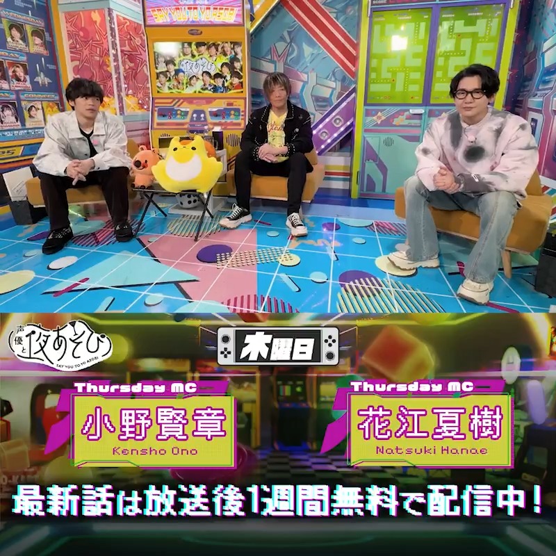 声優と夜あそび🥂 1週間＜無料＞配信中🎥 #小野賢章 #花江夏樹 #谷山