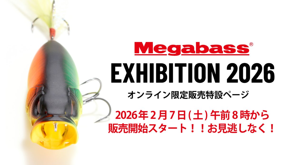 メガバスオンラインショップでもメガバスエキシビジョン連動企画販売を