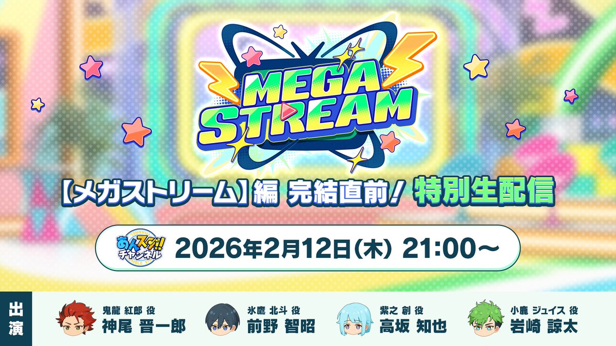 【お知らせ】

2月12日 21時〜
公式YouTubeチャンネル「あんスタチャンネル」にて
「【メガストリーム】編 完結直前！特別生配信」を配信予定です！📺️

配信では、2月15日 15時より開催の大型イベントに関する新情報をお届け✨️
ぜひお見逃しなく♪

#あんスタ