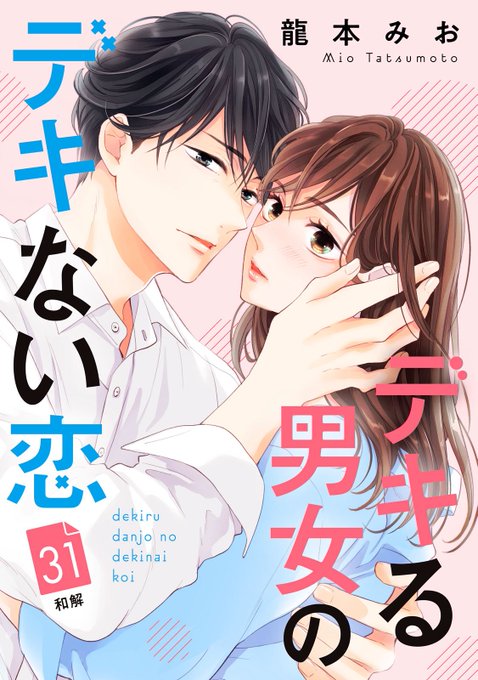 デキる男女のデキない恋』31話が本日より各電子書店さまで配信スタート