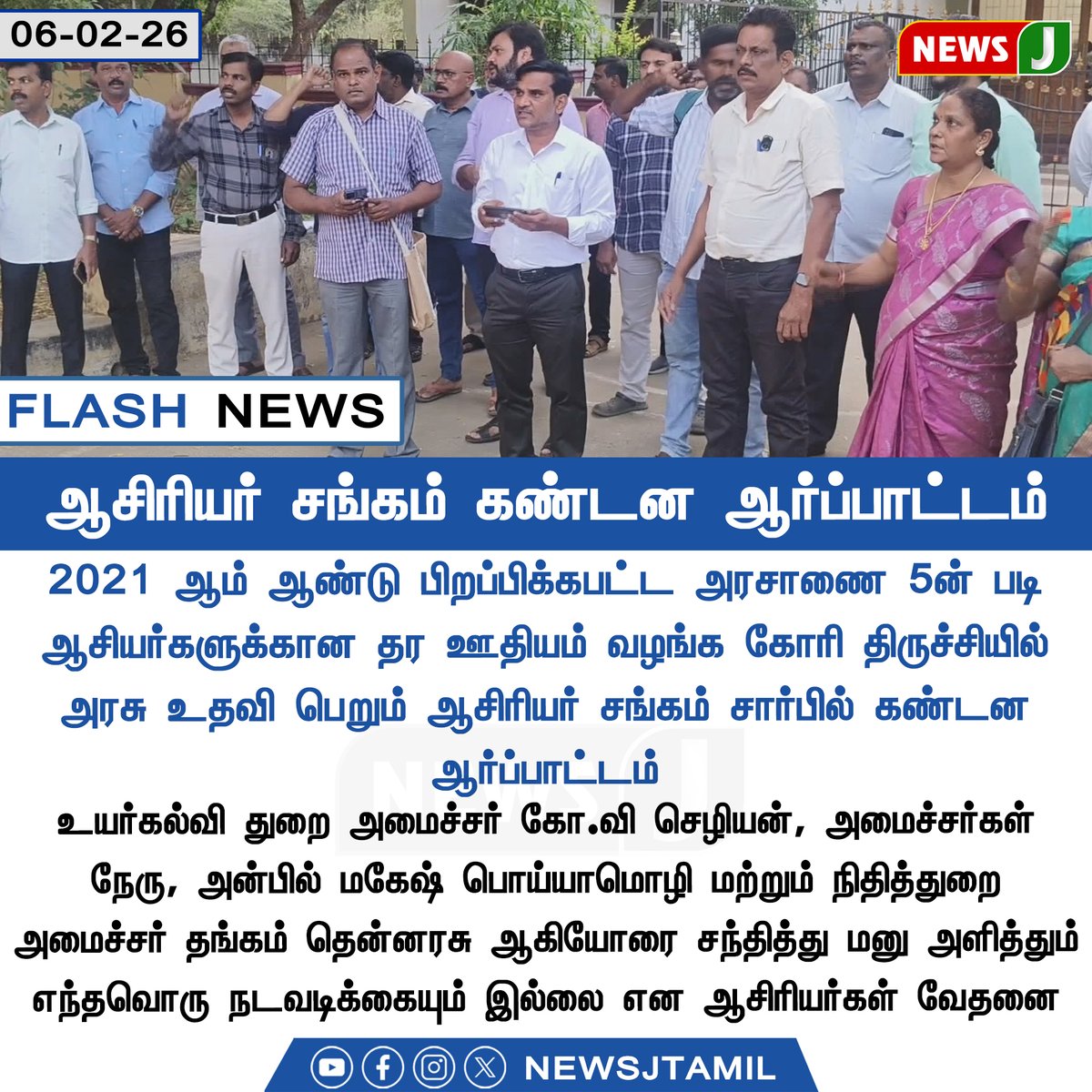 NewsJTamil's tweet photo. ஆசிரியர் சங்கம் கண்டன ஆர்ப்பாட்டம்

#TeacherProtest #TeachersUnion #PayParity #GovernmentOrder5 #TrichyProtest #DMKFails #NEWSJ https://t.co/NsE7AhAjrW