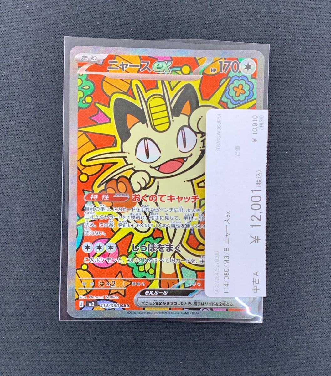 本日の入荷情報⭐︎ #ポケモンカード ニャースex sar 買取させて頂き
