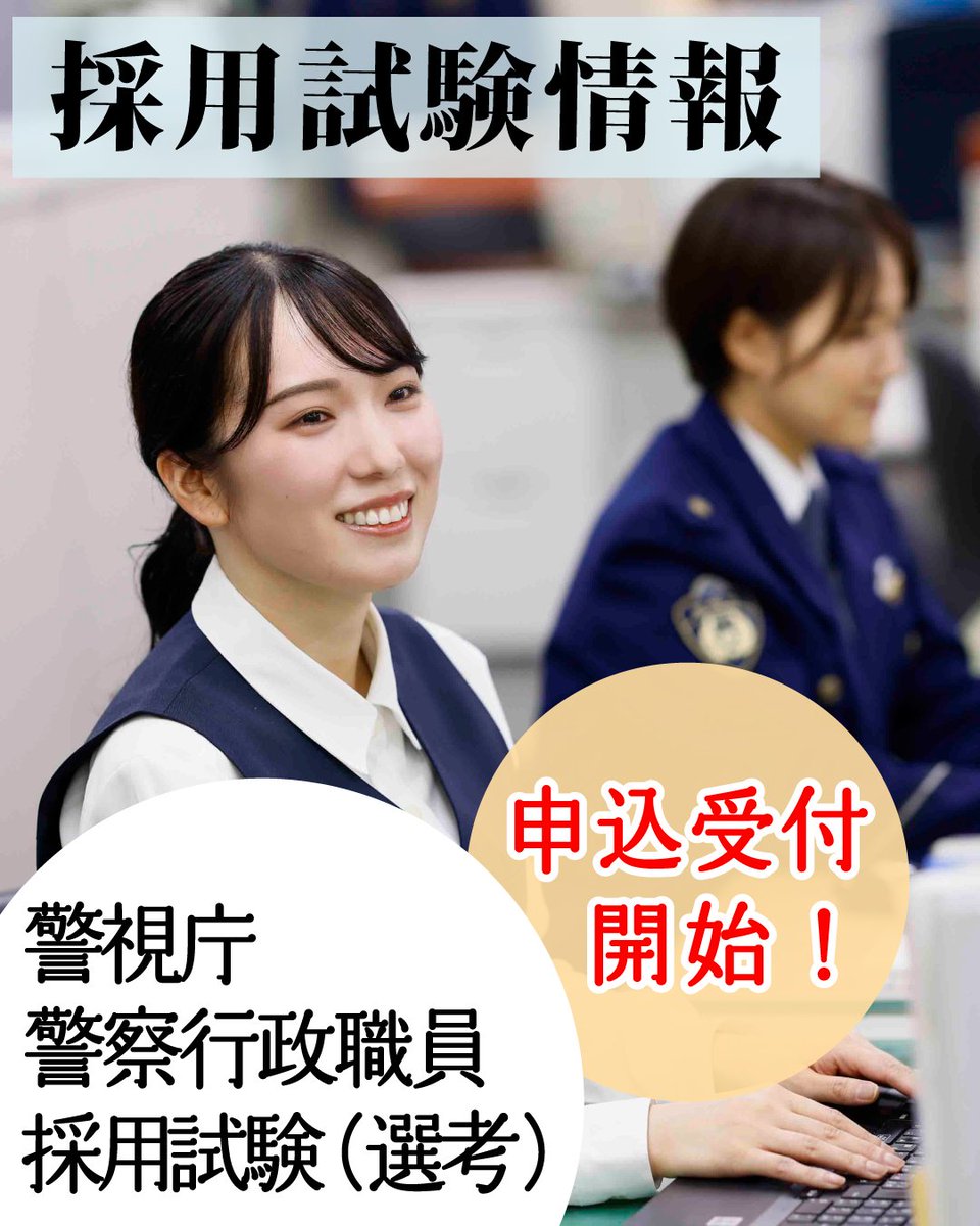 ⌨️採用試験情報・警察行政職員🖱️ 本日、警察行政職員採用試験(選考