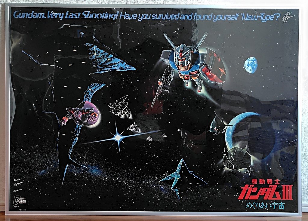 所有する劇場版ガンダムポスターを紹介させて頂きます。劇場版 III