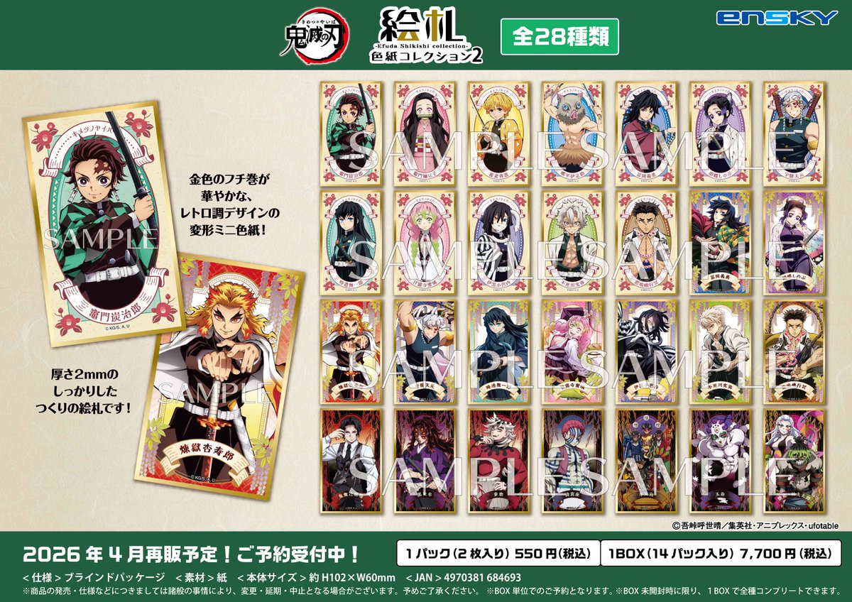 2026年4月発売予定【再販】 TVアニメ「鬼滅の刃」 絵札色紙