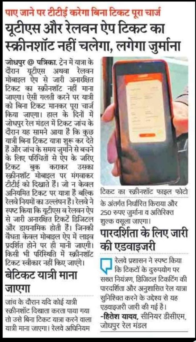 यूटीएस और रेलवन ऐप टिकट का स्क्रीनशॉट नहीं चलेगा, लगेगा जुर्माना!
<a href="/NWRailways/">North Western Railway</a>