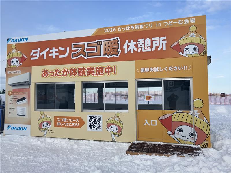 ❄️さっぽろ雪まつり開催中！ 会場内にダイキンの「スゴ暖」休憩所が