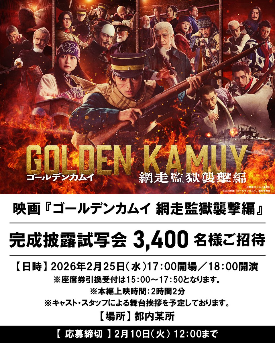 ／
　#ゴールデンカムイ
　2.25(水) 完成披露試写会 開催決定！
＼

🎬3月13日(金)公開
#山﨑賢人 主演
映画『ゴールデンカムイ 網走監獄襲撃編』

◇日時：2月25日(水)17:00開場／18:00開演
◇場所：都内某所
◇ご招待：3,400名様
◇応募締切：2月10日(火)12:00

▼ご応募はこちら