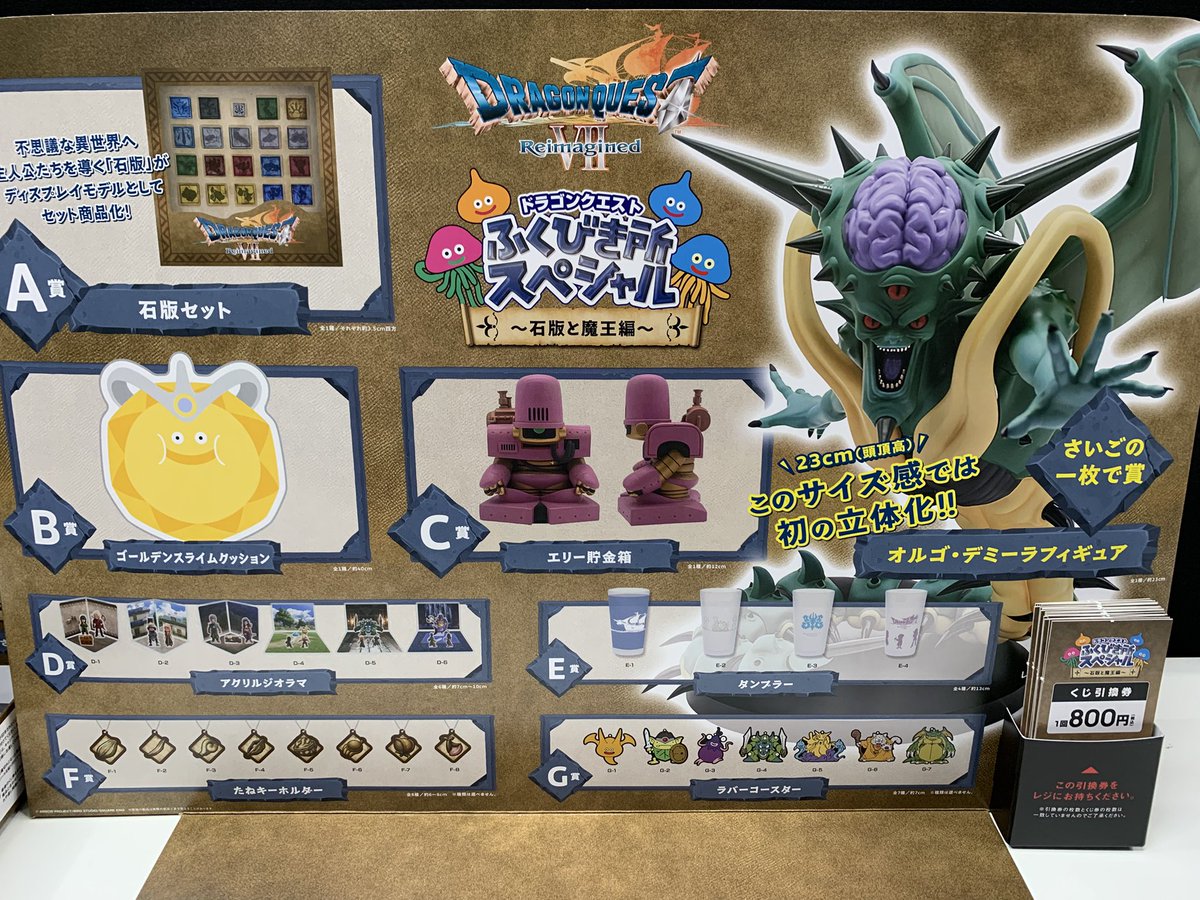 ⚔️一番くじ入荷情報🛡️ 『ドラゴンクエスト ふくびき所スペシャル