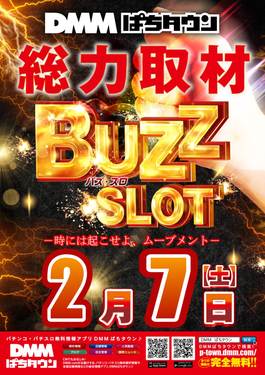 2月7日(土) 明日はDMMぱちタウンさんの【BUZZ SLOT】取材！ もはやお