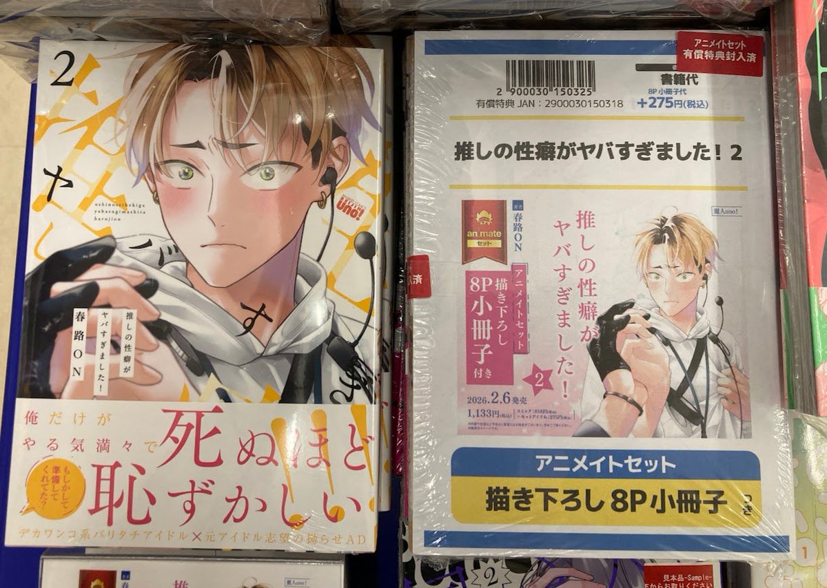 書籍新刊情報】 『推しの性癖がヤバすぎました!(2)』 本日入荷しました