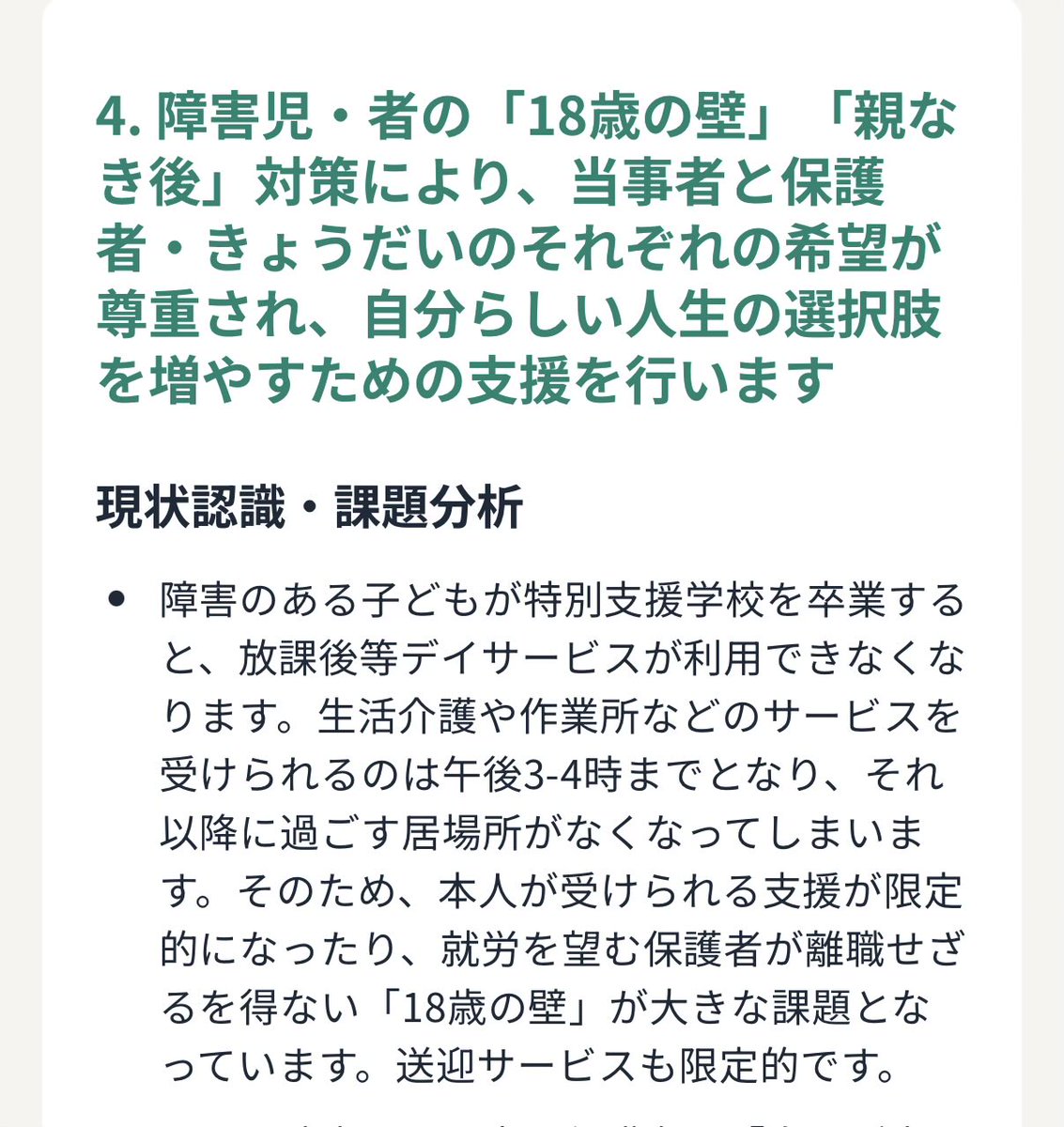 kurage313book's tweet photo. 障害者政策としては、チームみらいの政策が他の政党にはない具体的かつマジで実現してほしい取組が多いので「こんな問題があるんだ…」という勉強にもなるので是非見てみてほしいです。ワイが前から「こうしてほしい」と考えていたことがかなり網羅してあるのですよ。

 https://t.co/T8KHnkVBQE https://t.co/HzBtxHcmuX