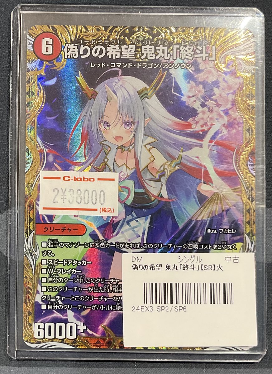 デュエマ 販売情報】 👑金トレジャー👑 偽りの希望 鬼丸「終斗