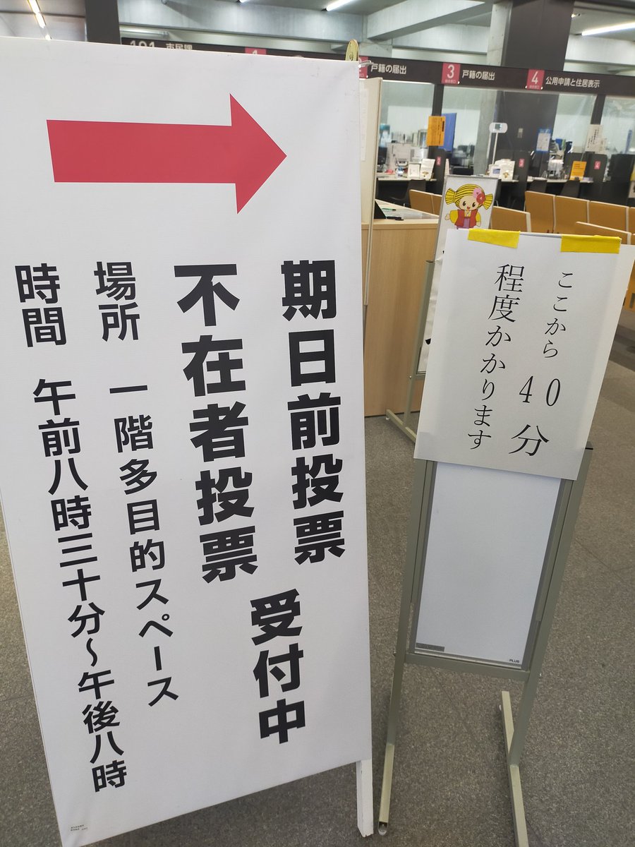 期日前投票で大混雑ｗ水戸市役所なうｗ