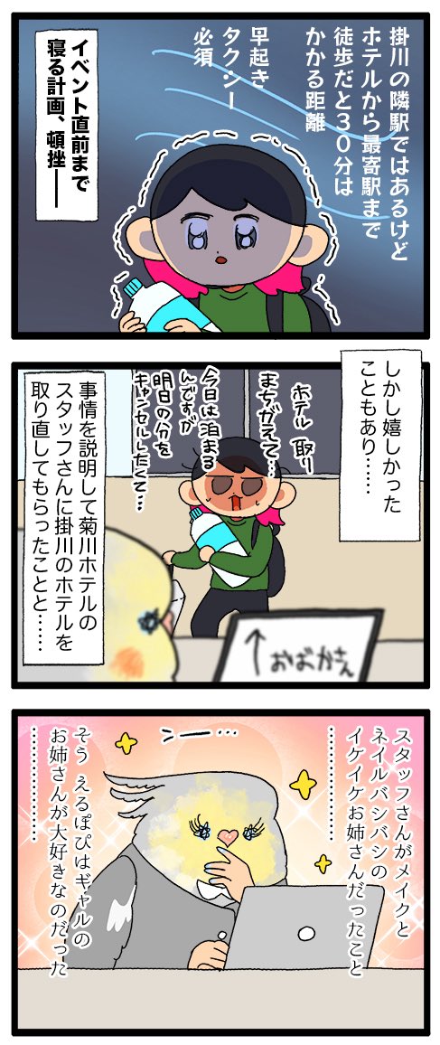 遠征に行ったら当日会場近最寄りのホテルが予約できてなかった日記その2🎵

2251  #えるポピの絵日記かくところ 