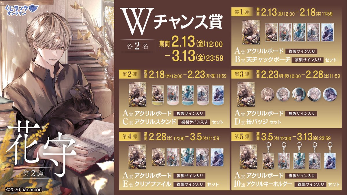 Wチャンス賞第5弾／ 好評販売中のイラストレーター「#花守」さんの