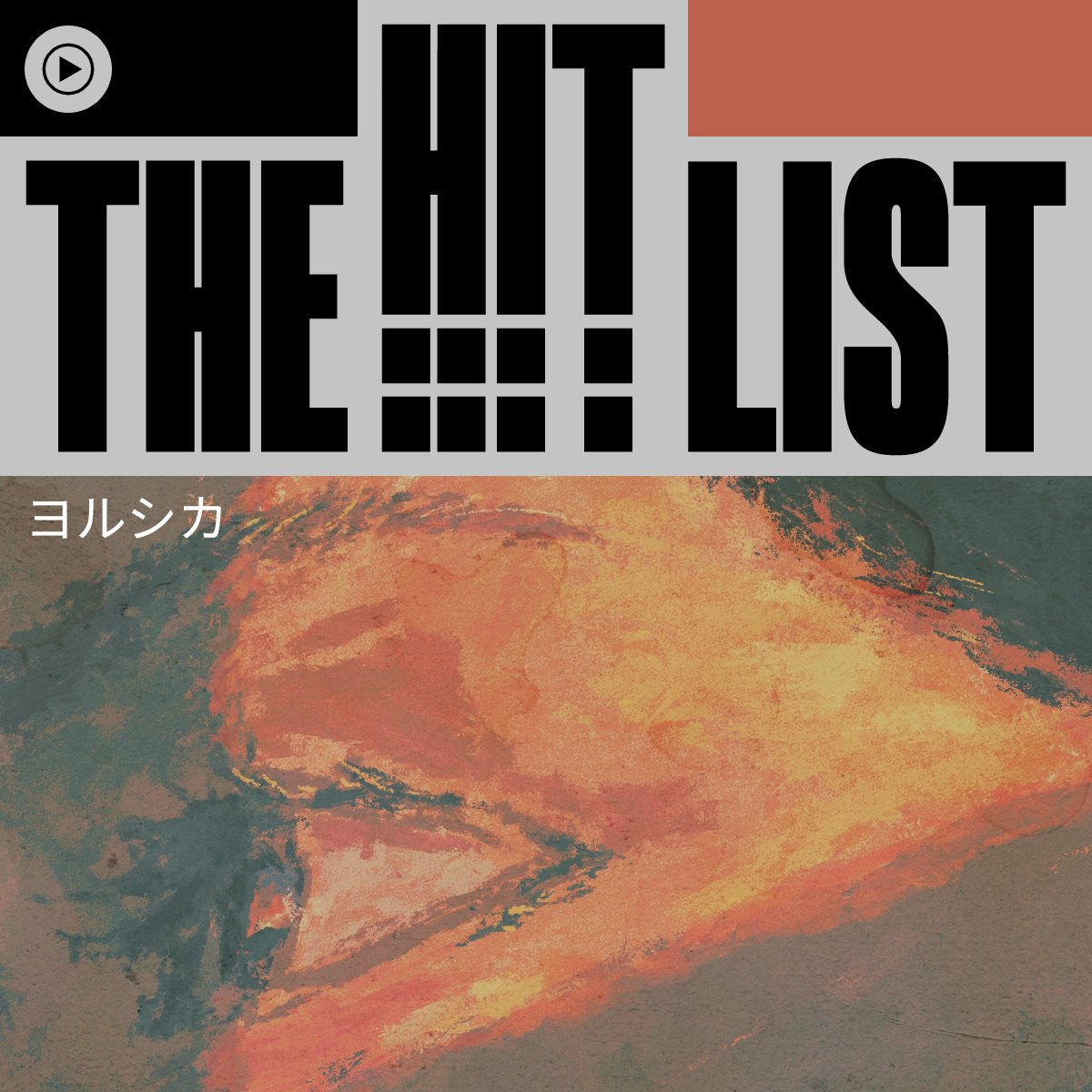 nbuna_staff's tweet photo. YouTube Music(@YouTubeJapan)の
プレイリスト「THE HIT LIST」カバーにヨルシカを起用いただきました。

ぜひプレイリストから 「茜」をチェックしてみてください！

https://t.co/I5Ghbpcd44

#ヨルシカ_茜 https://t.co/zhtq194CaJ