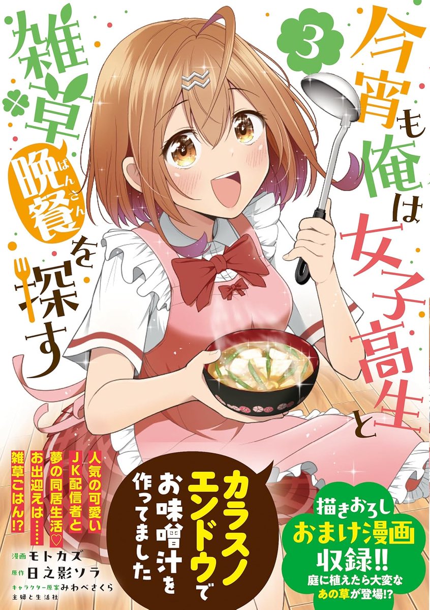 『今宵も俺は女子高生と雑草(晩餐)を探す』
🍀コミックス3巻 本日発売!🍀

雑草が繋ぐ歳の差純愛ラブストーリー、新婚生活編スタート!🌻
紙&電子にてよろしくお願いします(*'▽`*)✨

📚amazon https://t.co/kQEnpPFF0M
💻 連載 https://t.co/bQRLfnfurA
#雑草JK 