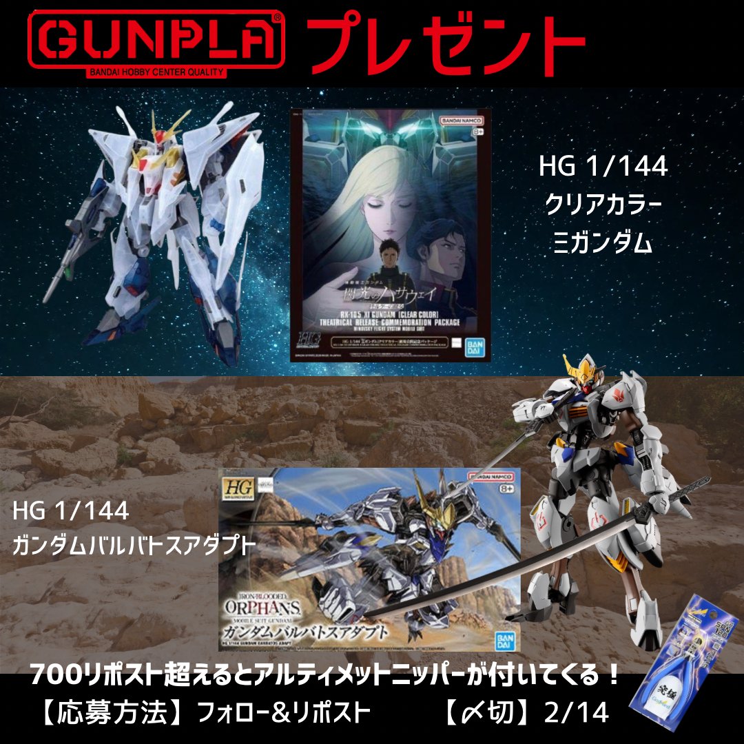 【プレゼント企画】

『閃光のハサウェイ』映画公開記念！

話題の2機から1機を贈ります。

1️⃣ Ξガンダム クリアカラー
2️⃣ バルバトスアダプト

■応募方法 
1.フォロー&amp;RP
2.希望をリプ

■〆切
2/14

#キルケーの魔女
#バレンタインデー直前スペシャル

※反響次第で内容が変更になる場合があります
