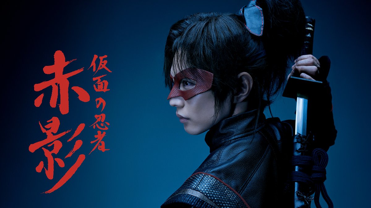 仮面の忍者赤影 @akakage_tvasahi🥷 ＼ 本日2月8日(日) 深夜0:10～ 第