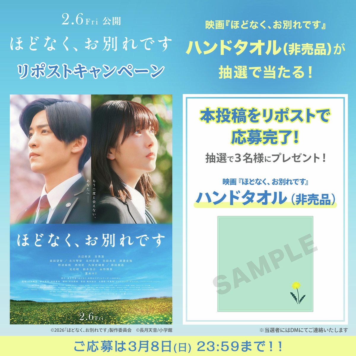 本日2/6公開🎬
浜辺美波さん、目黒蓮さん W主演
映画『ほどなく、お別れです』×HMV
リポストキャンペーン

こちらの投稿をリポストで応募完了！
抽選で3名様に映画『ほどなく、お別れです』
ハンドタオル（非売品）をプレゼント🖤

〆切：3/8

°˖🕊️映画の感想を
コメントで教えてください🕊️｡*