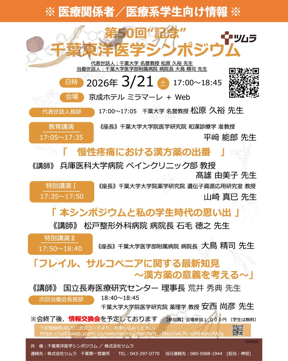 ／
第50回「記念」千葉東洋医学シンポジウム
＼

東洋医学に関心をお持ちの医療関係者および医療系学生を対象としたシンポジウムです！

年１回のペースで開催されており、今年で50回め！

漢方薬に関する最先端の情報が学べます（オンライン参加無料）。

ご参加お申込み：
us02web.zoom.us/webinar/regist…