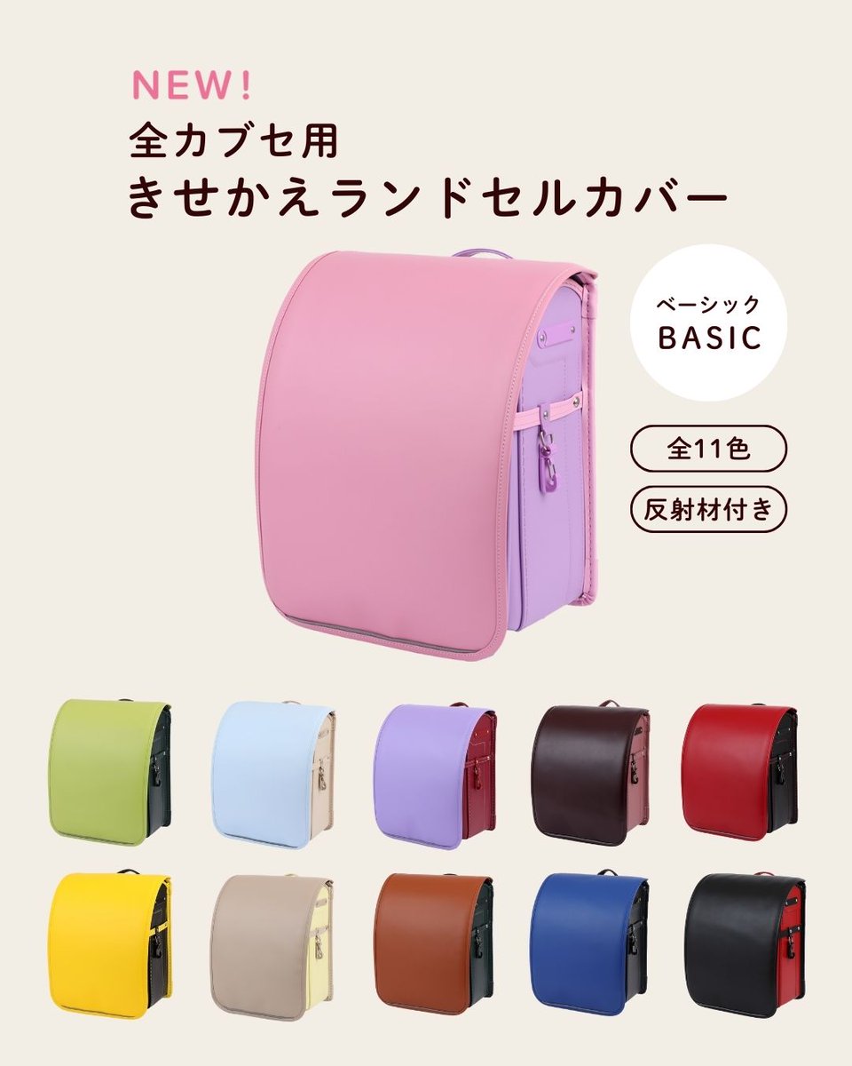 池田屋ランドセル専用【きせかえランドセルカバー】が新登場 
