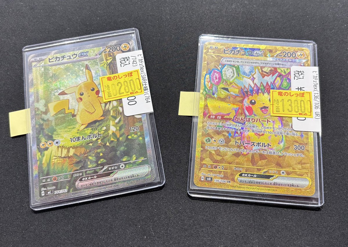 ポケカ ＃ポケモンカード】 ・ピカチュウex(764/742 SAR仕様