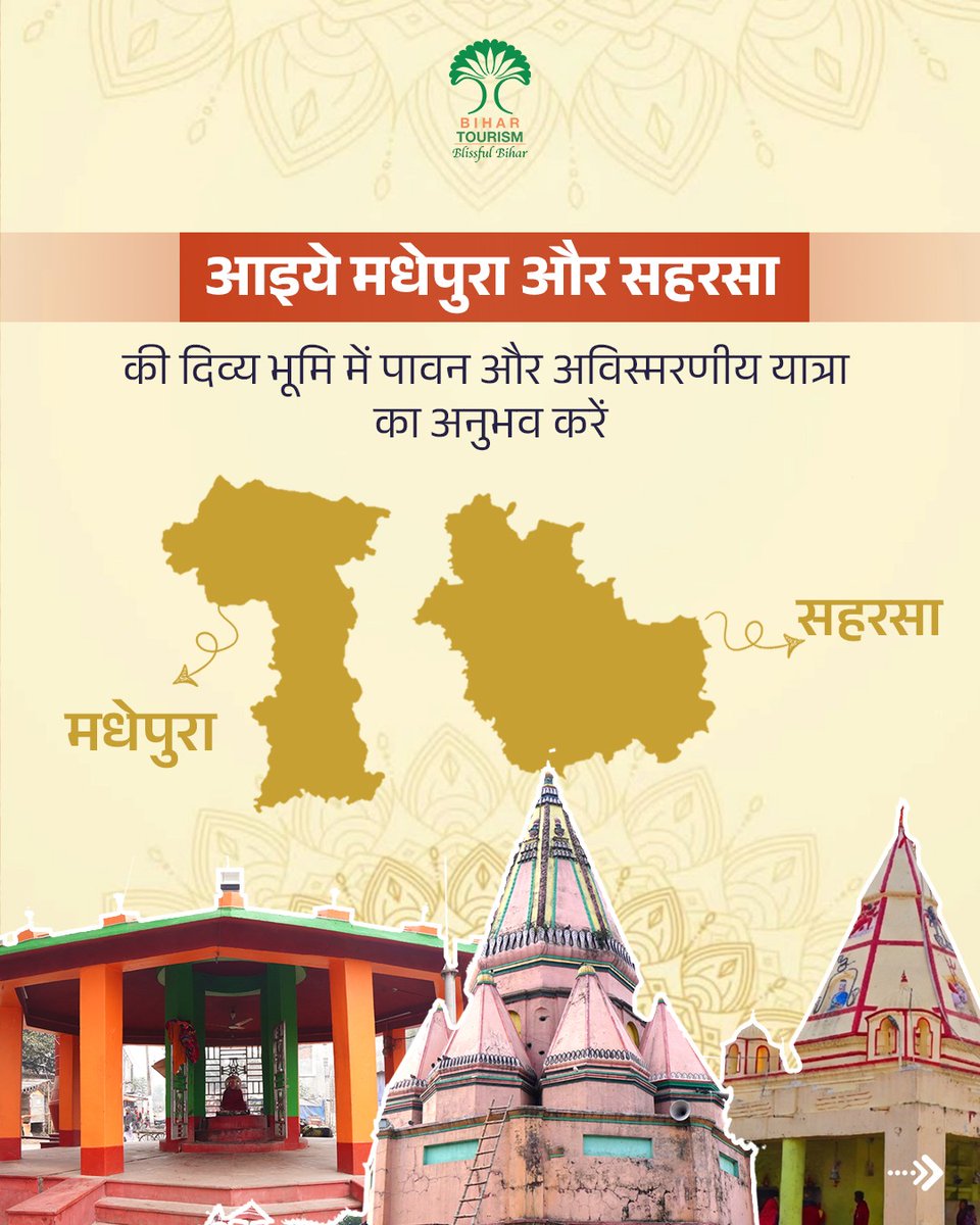 TourismBiharGov's tweet photo. आइए, सहरसा एवं मधेपुरा की पावन भूमि पर-
धार्मिक आस्था और शांति से भरी ये धरती आपका स्वागत करती है।

#Saharsa #Madhepura #Bihar #BiharTourism #spiritual  #Peace #FaithJourney  #Discover #CulturalHeritage #TravelTips #viral #ExploreMore #IncredibleIndia 

@nildeoreIAS @ArunshankarP @incredibleindia @tourismgoi