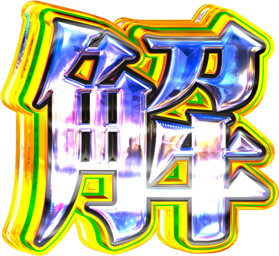 tfa28922's tweet photo. 夢の中で出てきたやり方を実践したら綺麗にパチンコ文字できて嬉しい https://t.co/adfyf6SgLT