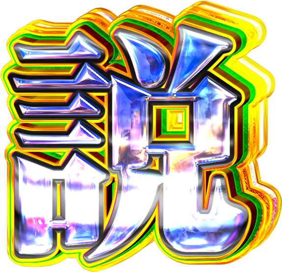 夢の中で出てきたやり方を実践したら綺麗にパチンコ文字できて嬉しい