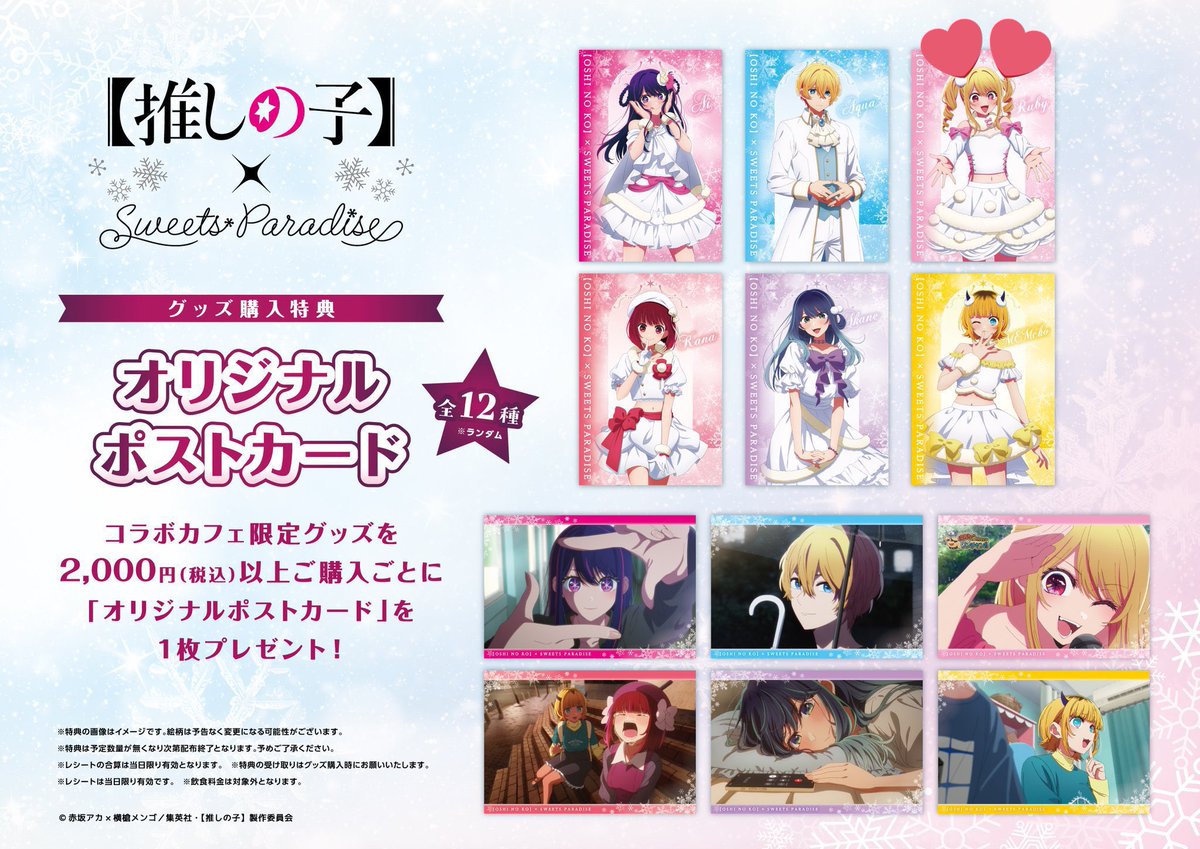 推しの子 SWEETS PARADISE スイーツパラダイス スイパラ
