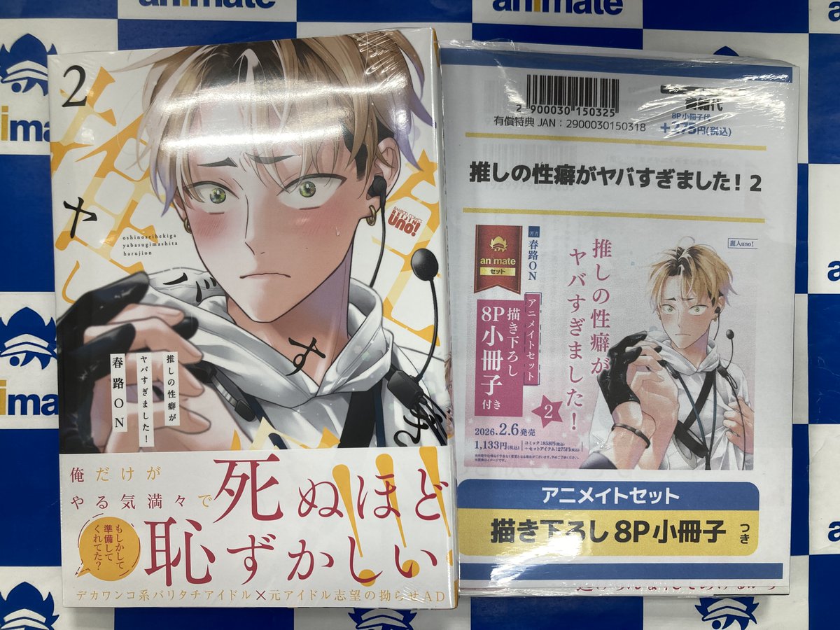 書籍入荷情報】 推しの性癖がヤバすぎました!2 アニメイトセットが入荷