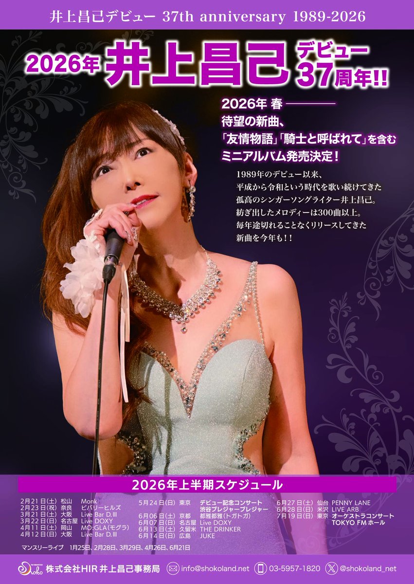 井上昌己 2026年上半期ライブスケジュール！ （追加済）