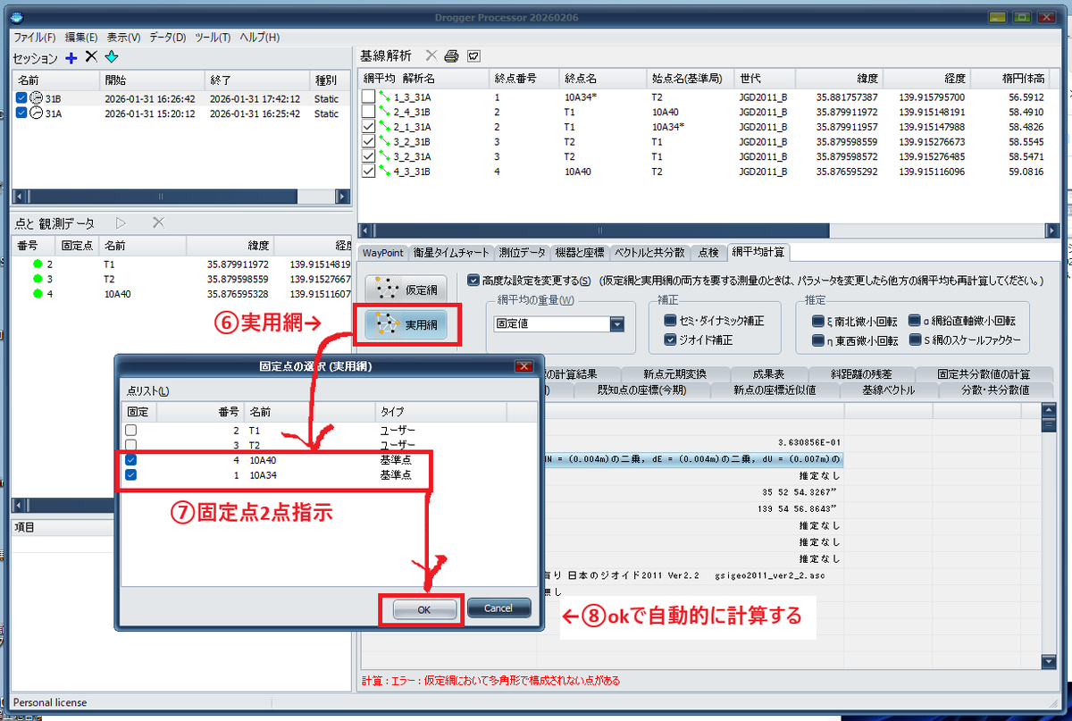 momijikun_kiki's tweet photo. #DroggerProcessor
#物理既知点スタティック
【②実用網平均計算で新点設置】
■仮定網→固定点1つ選択→高度な設定変更→セミダイナ補正を外す→基線解析で不要な路線を外す→実用網→固定点2つ選択→OK(自動的に計算する)→成果表で新点座標等を確認しよう!
うむ🤔先達様方のお陰で出来た https://t.co/90dTS6YM8x