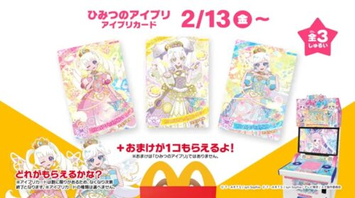 ひみつのアイプリ！マックのハッピーセット2026年2月おもちゃが登場