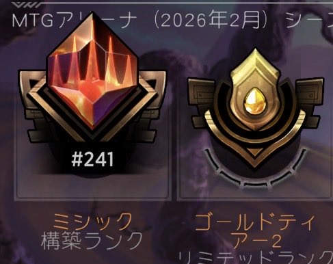 無事ミシック。
ここからは月末に向けてリスト調整に入るであります！

 #MTGA_Alchemy