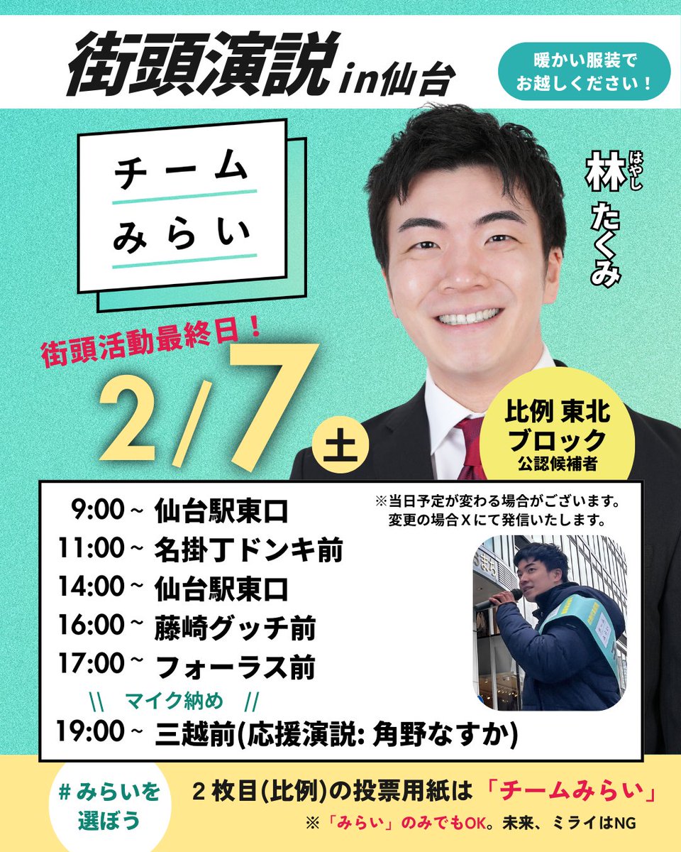 明日（2/7 土）は、いよいよ街頭演説ができる最後の日となります。

お時間ある方はぜひ足を運んでいただけると嬉しいです！
また、当日は昨年の参院選にチームみらいより出馬していた角野なすかさんにも応援弁士としてご参加いただきます。
チームみらいとして、全力で私たちの想いを届けて参ります！