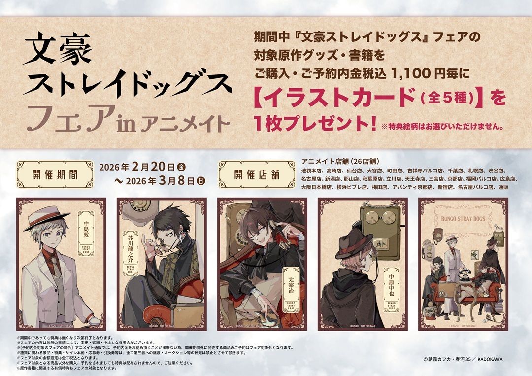 文豪ストレイドッグス　アニメイト　特典　イラストボード フェア情報】 『文豪ストレイドッグス』フェア in animate 2/20(金