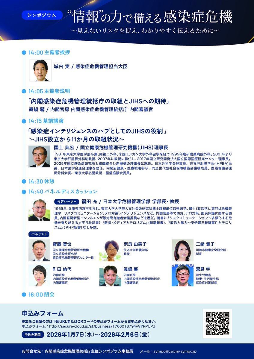 統括庁では、2月9日（月）に、シンポジウム「“情報”の力で備える感染症危機」を開催（オンライン（YouTube Live））します。
本日が申込みの期限です！
ぜひ申し込みの上、ご参加ください。
シンポジウムの詳細はこちら
▶caicm.go.jp/houdou/article…
申込みはこちら
▶secure-cloud.jp/sf/business/17…
